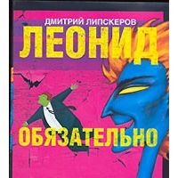 Леонид обязательно умрет, Дмитрий Липскеров
