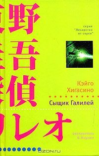 Сыщик Галилей, Кэйго Хигасино