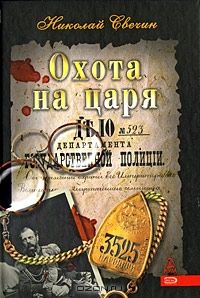 Охота на царя, Николай Свечин