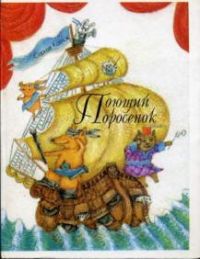 Поющий поросенок. Сказки для театра, С.Козлов