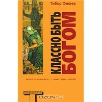 Классно быть Богом, Т.Фишер