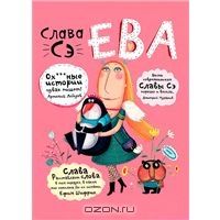 Ева, Слава Сэ