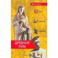 Древний Рим. Быт, религия, культура, Франк Коуэл