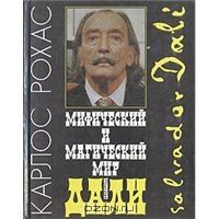Мифический и магический мир Сальвадора Дали, Карлос Рохас