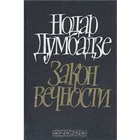 Закон вечности, Нодар Думбадзе