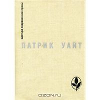 Древо человеческое, Патрик Уайт