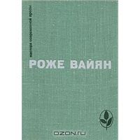 Бомаск. 325000 франков. Закон, Роже Вайян