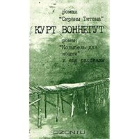 Сирены Титана. Колыбель для кошки. Рассказы, К.Воннегут