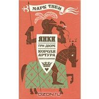 Янки при дворе короля Артура, Марк Твен