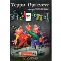 Землекопы, Терри Пратчетт