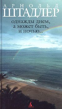 Однажды днем, а может быть, и ночью..., Арнольд Штадлер