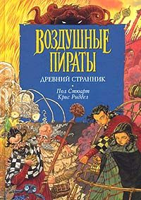 Древний странник, серия "Воздушные пираты", Пол Стюарт, Крис Риддел