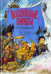 Громобой, серия "Воздушные пираты", Пол Стюарт, Крис Риддел