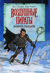 Зимние рыцари, серия "Воздушные пираты", Пол Стюарт, Крис Риддел
