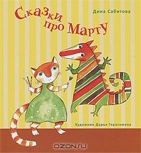 Сказки про Марту, Дина Сабитова