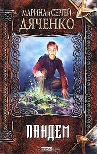 Пандем, Дяченко М. и С.