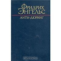 Анти-Дюринг, Ф.Энгельс