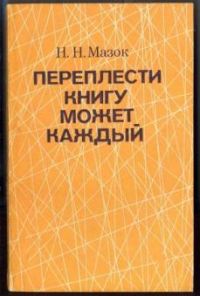 Переплести книгу может каждый, Н.Н.Мазок