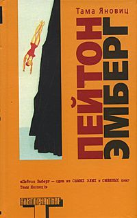 Пейтон Эмберг (Серия: Альтернатива), Тама Яновиц (Серия: Альтернатива)