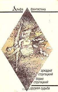 Хромая судьба, Аркадий Стругацкий, Борис Стругацкий