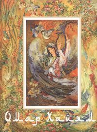 Рубайат (Подарочное издание), Омар Хайям