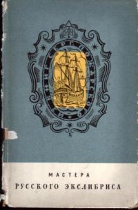 Мастера русского экслибриса, Ивенский, С.Г.