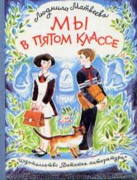 Мы в пятом классе, Л.Матвеева