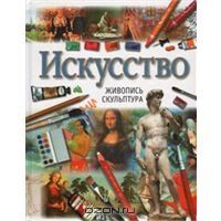 Искусство: Живопись. Скульптура, Джулиет Хеслвуд
