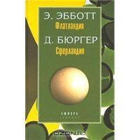 Э. Эбботт. Флатландия. Д. Бюргер. Сферландия, Э. Эбботт. Д. Бюргер.