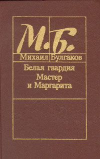 Белая гвардия. Мастер и Маргарита, Михаил Булгаков