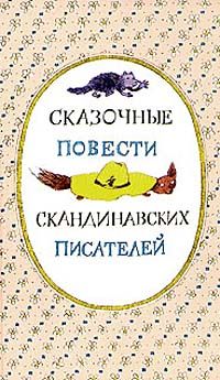 Сказочные повести скандинавских писателей, сборник