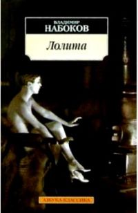Лолита, Владимир Набоков