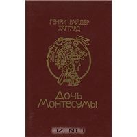 Дочь Монтесумы, Генри Райдер Хаггард
