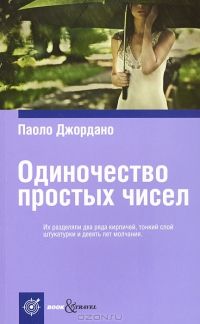 Одиночество простых чисел, Паоло Джордано