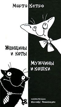 Женщины и коты, мужчины и кошки, Марта Кетро