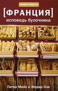 Исповедь булочника. Путешествие с вилкой и штопором, Питер Мейл, Жерар Озе