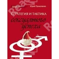 Стратегия и тактика сексуального успеха, Прокопенко Ю.