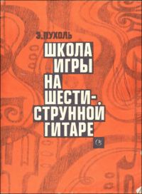 Школа игры на шестиструнной гитаре, Эмилио Пухоль