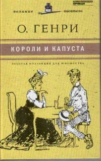Короли и капуста, О. Генри