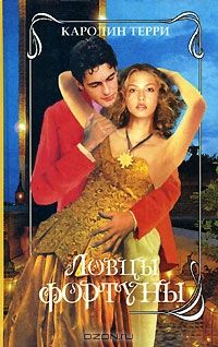 Ловцы фортуны, Каролин Терри