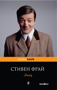 Лжец, Стивен Фрай
