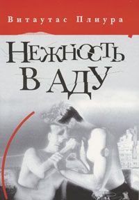 Нежность в аду, Витаутас Плиура