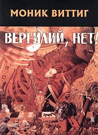 Вергилий, нет!, Моник Виттиг