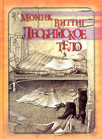 Лесбийское тело, Моник Виттиг