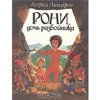 Рони, дочь разбойника, А.Линндгрен