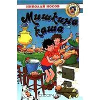 Мишкина каша, Н.Носов