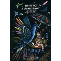 Прогулки в волшебной долине, Морис Карем, Дора Алонсо, Свен Вернстрем