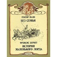 Без семьи. История маленького лорда, Гектор Мало, Фрэнсис Бернет
