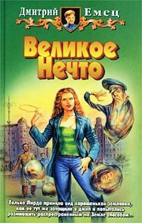 Великое нечто, Дмитрий Емец