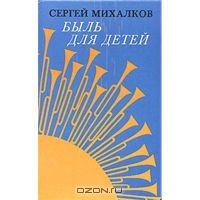 Быль для детей, С.Михалков